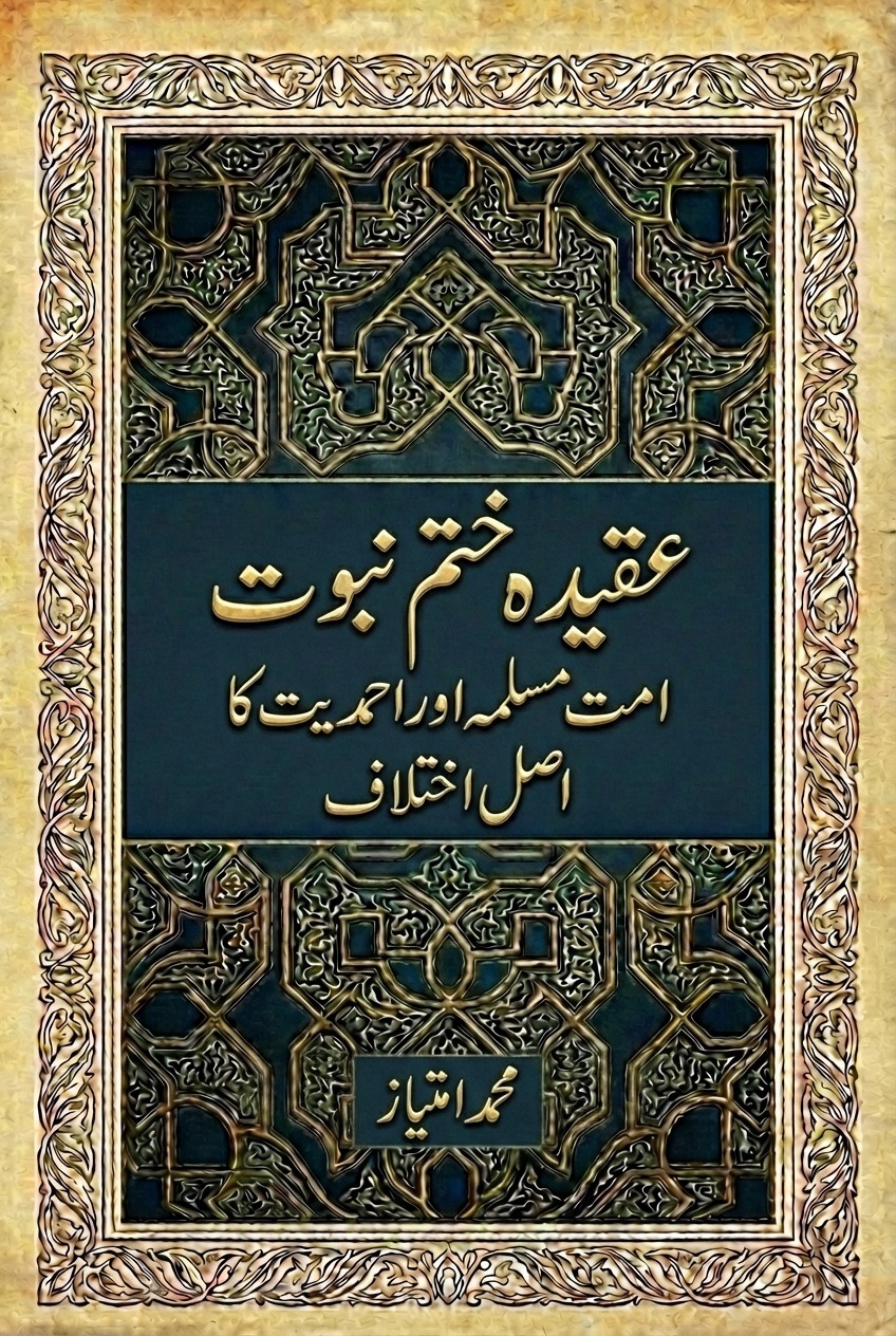 عقیدہ ختم نبوت — امت مسلمہ اور احمدیت کا اصل اختلاف